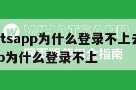 【whatsapp为什么登录不上去】whatsapp为什么登录不上