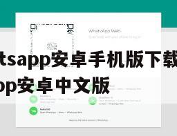 【whatsapp安卓手机版下载v2】whatsapp安卓中文版