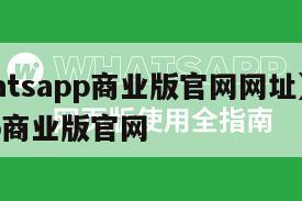 【whatsapp商业版官网网址】whatsapp商业版官网