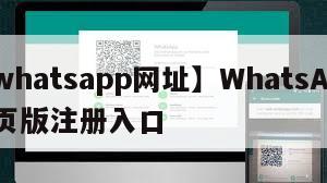 【whatsapp网址】WhatsApp网页版注册入口