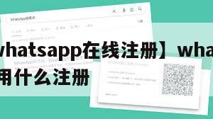 【whatsapp在线注册】whatsapp用什么注册