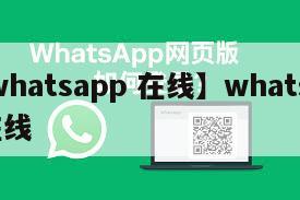【whatsapp 在线】whatsapp在线